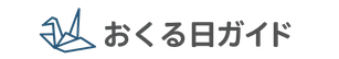 おくる日ガイド