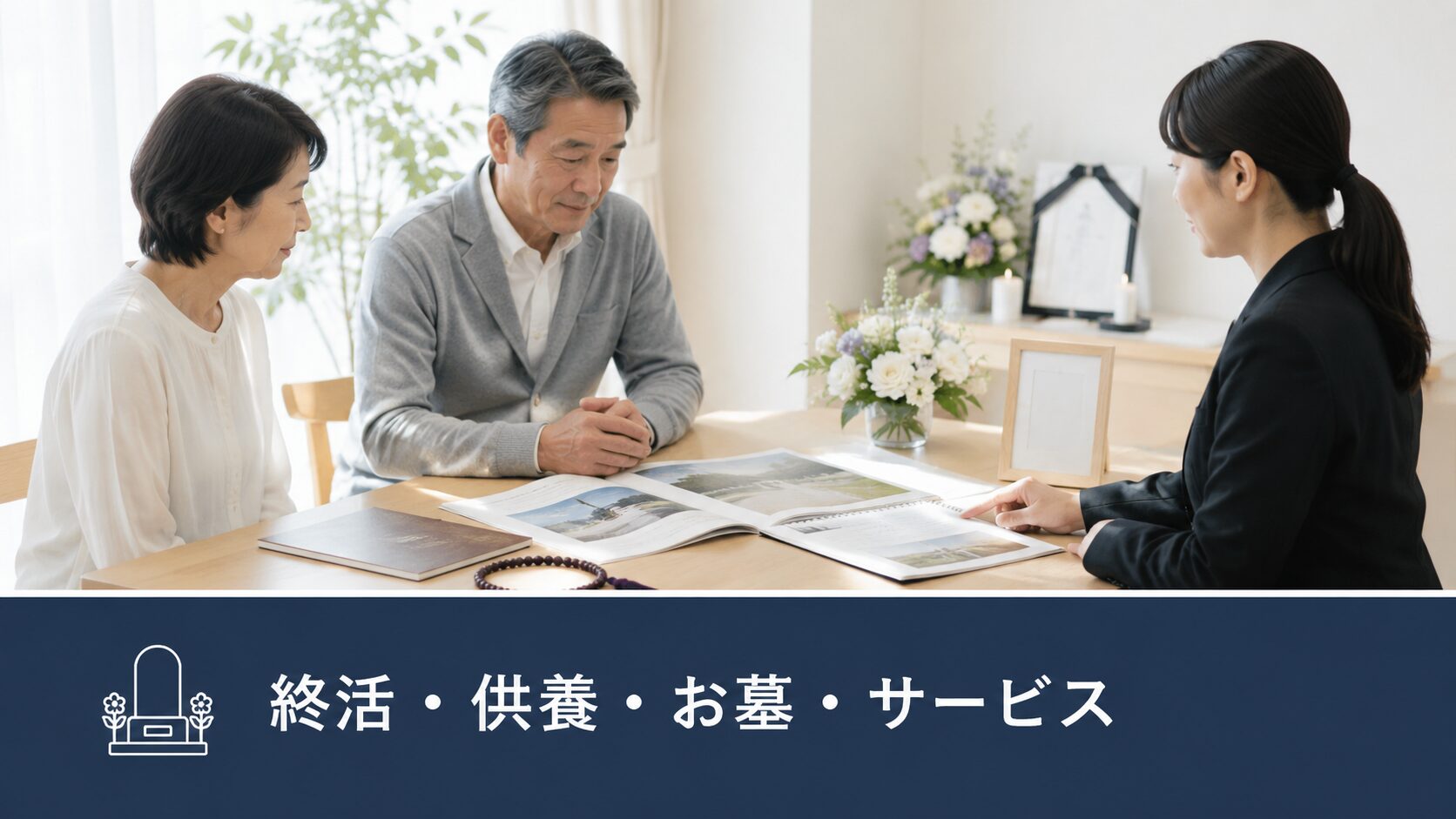 終活・供養・お墓・サービス