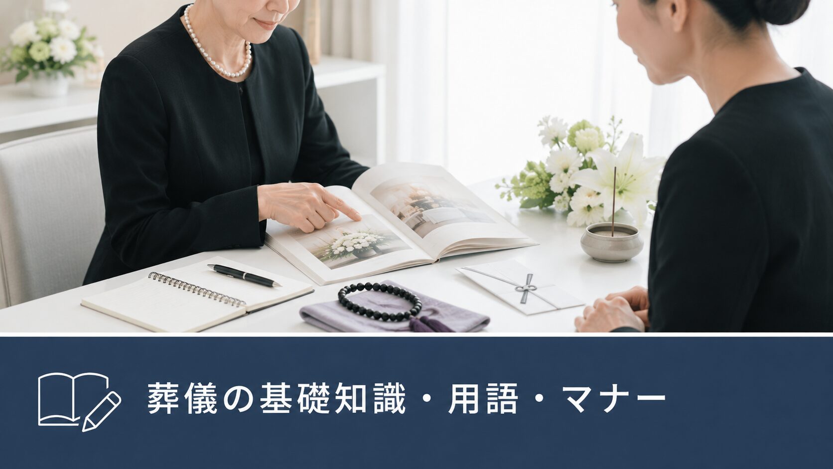 葬儀の基礎知識・用語・マナー