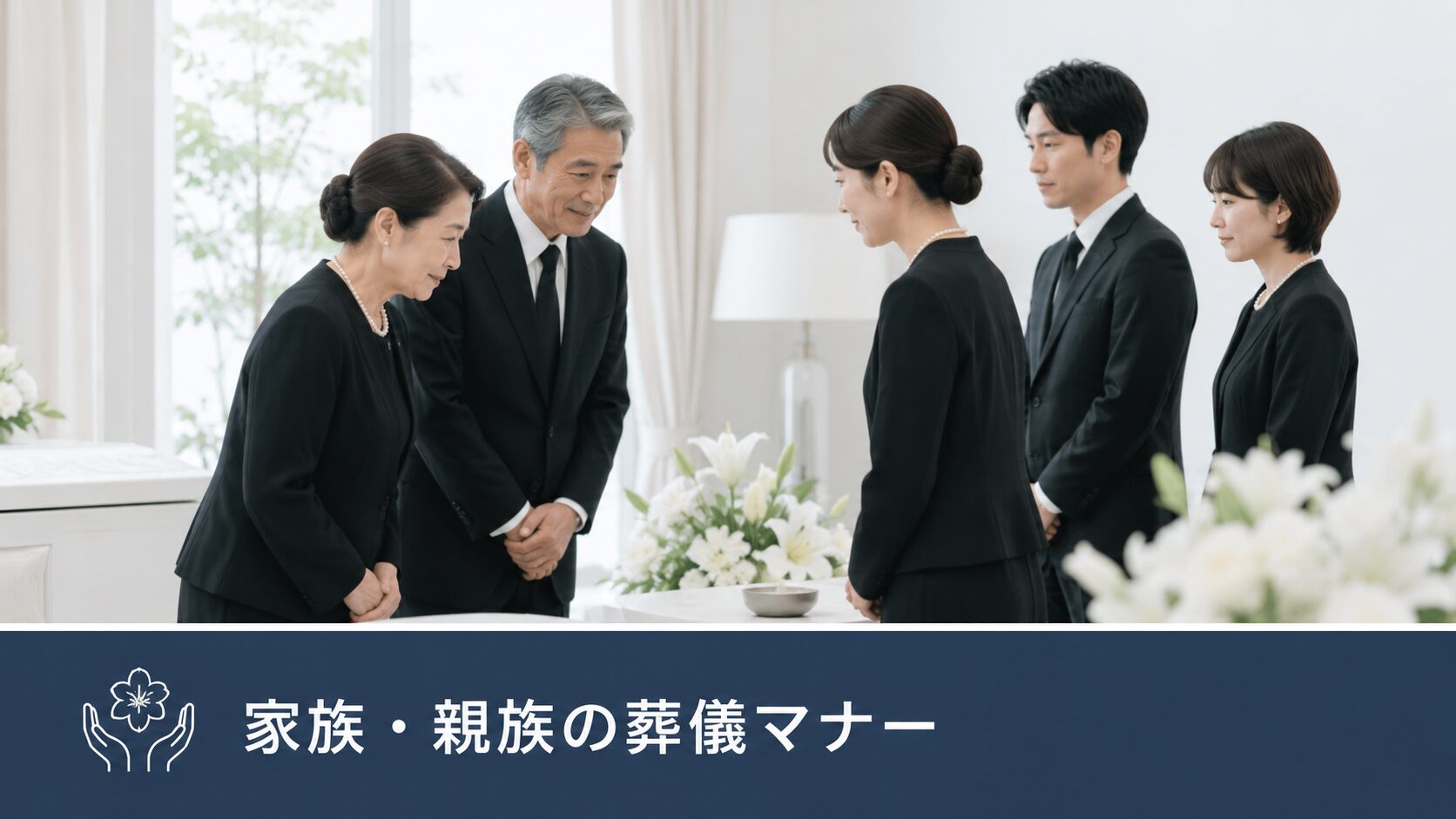 家族・親族の葬儀マナー